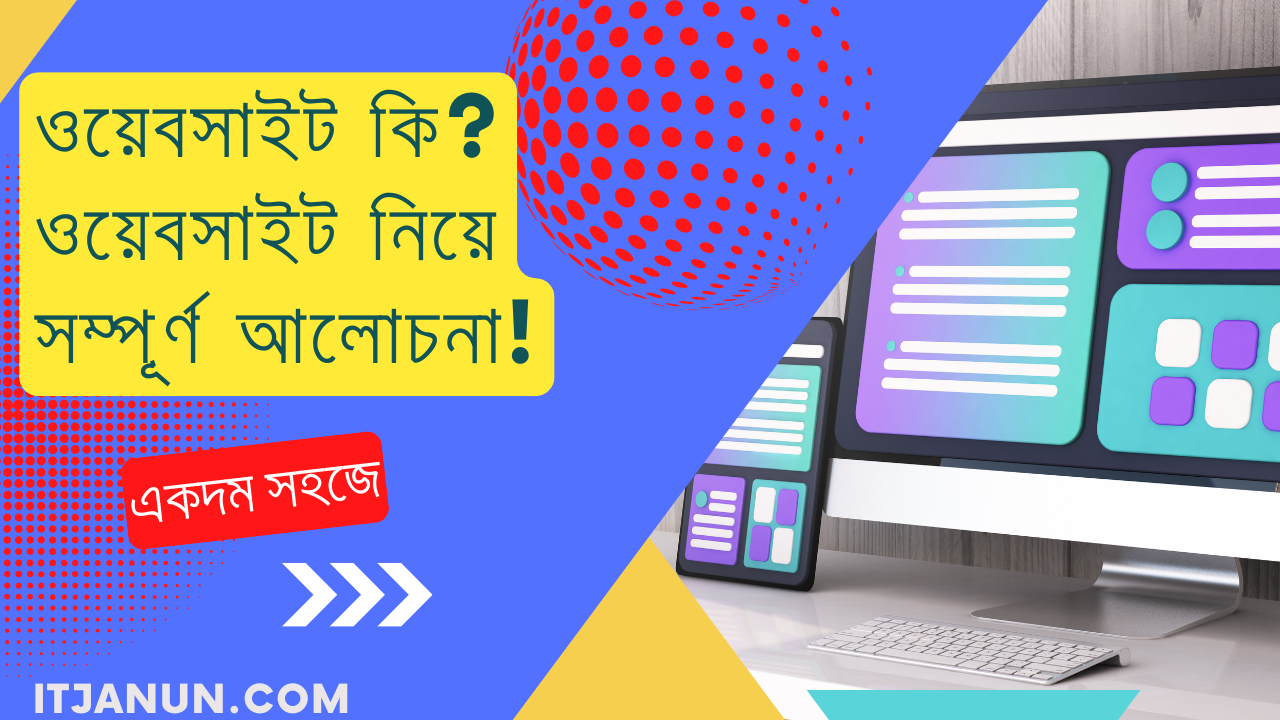 ওয়েবসাইট কি? what is website?